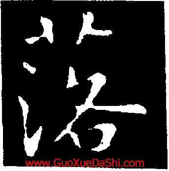落,褚遂良,書法字典